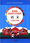 2020年新課堂同步學(xué)習(xí)與探究三年級語文下冊人教版