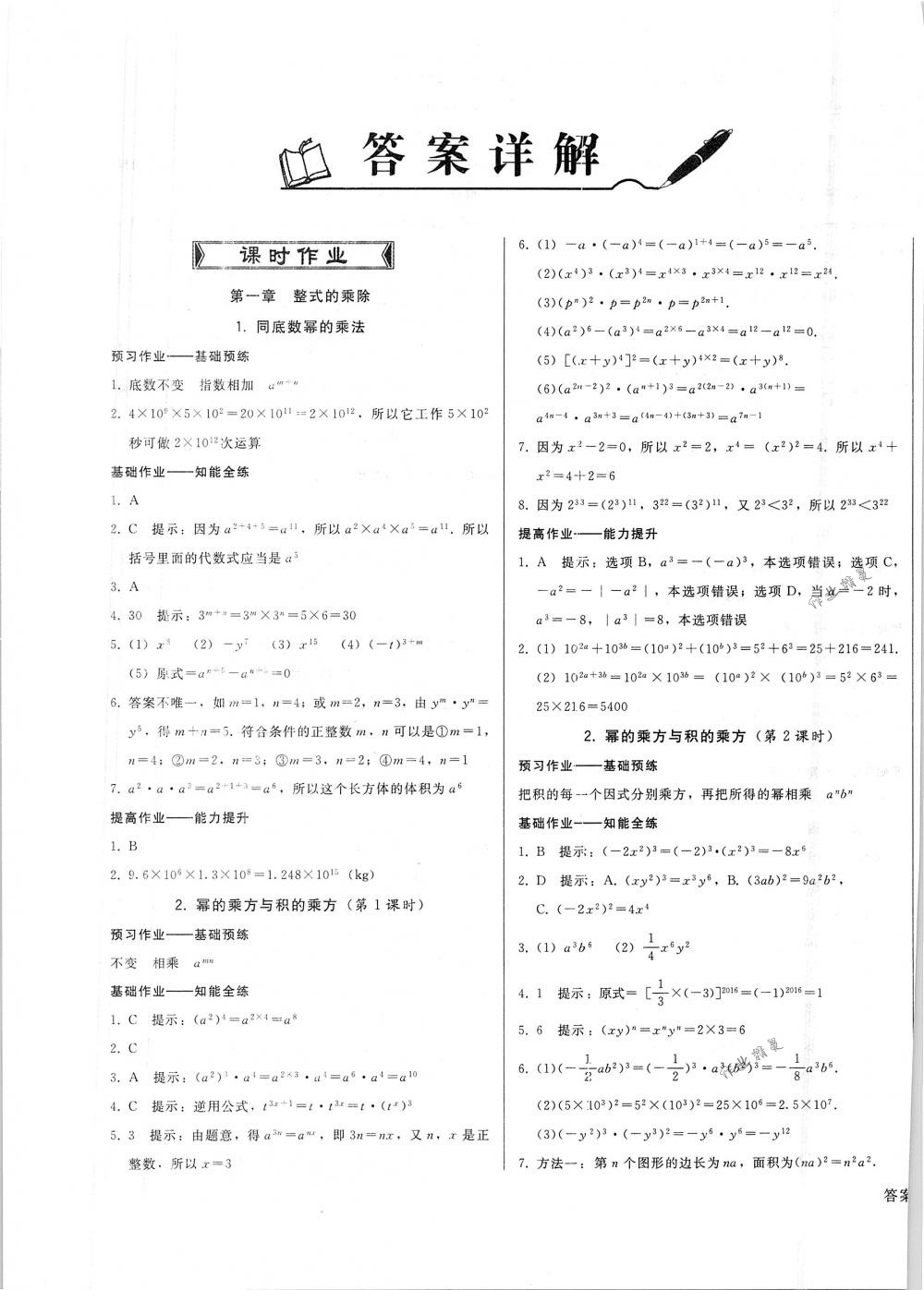 2018年胜券在握打好基础金牌作业本七年级数学下册北师大版 第1页