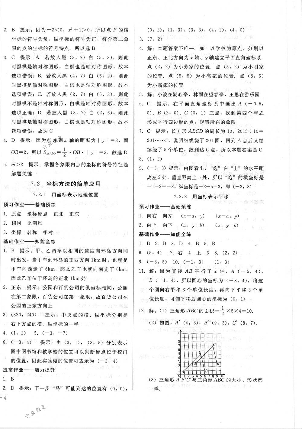 2018年勝券在握打好基礎(chǔ)金牌作業(yè)本七年級(jí)數(shù)學(xué)下冊(cè)人教版 第8頁(yè)