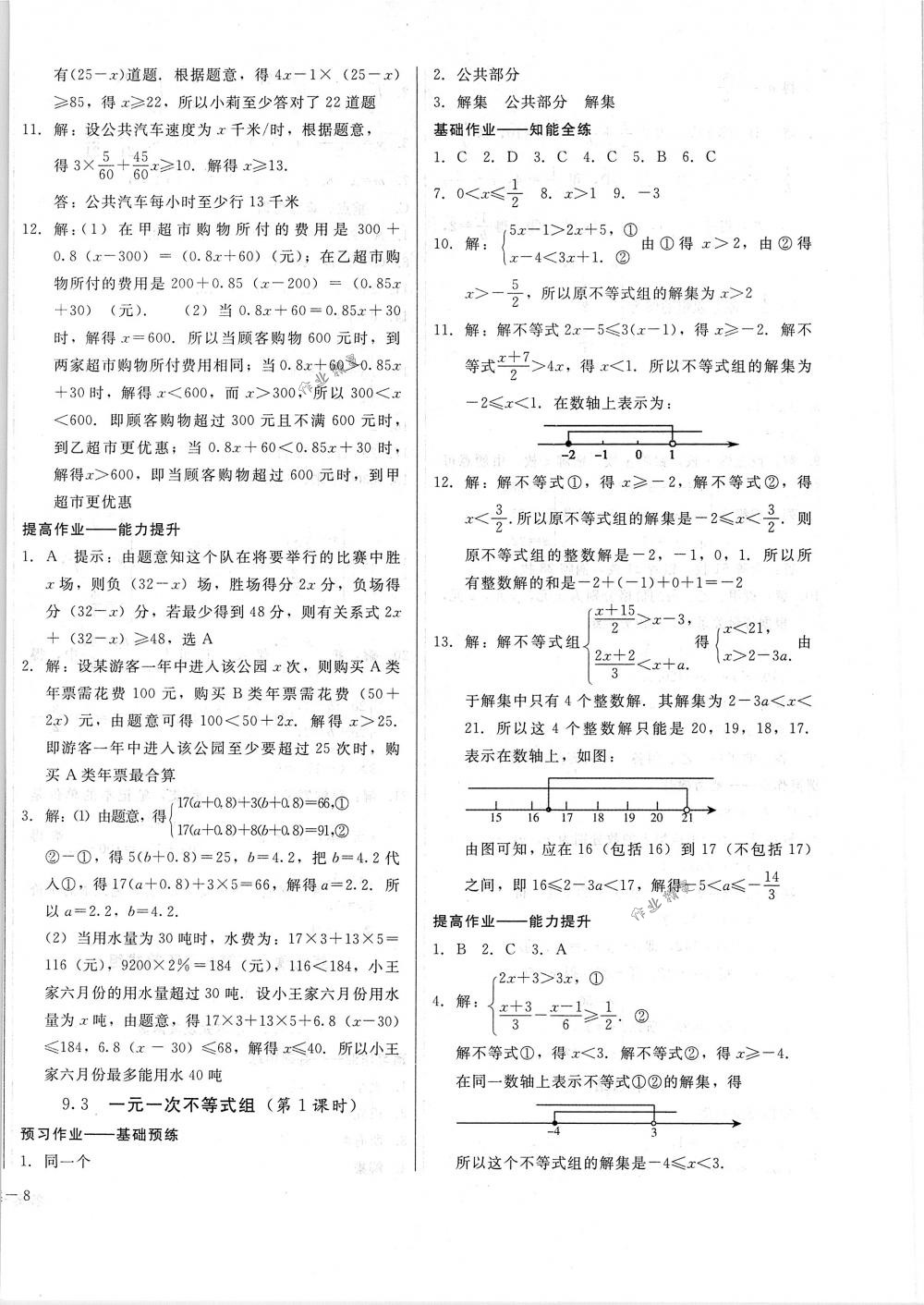 2018年胜券在握打好基础金牌作业本七年级数学下册人教版 第16页