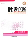 2018年勝券在握打好基礎(chǔ)金牌作業(yè)本七年級歷史下冊人教版