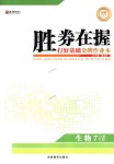 2018年勝券在握打好基礎金牌作業(yè)本七年級生物下冊人教版