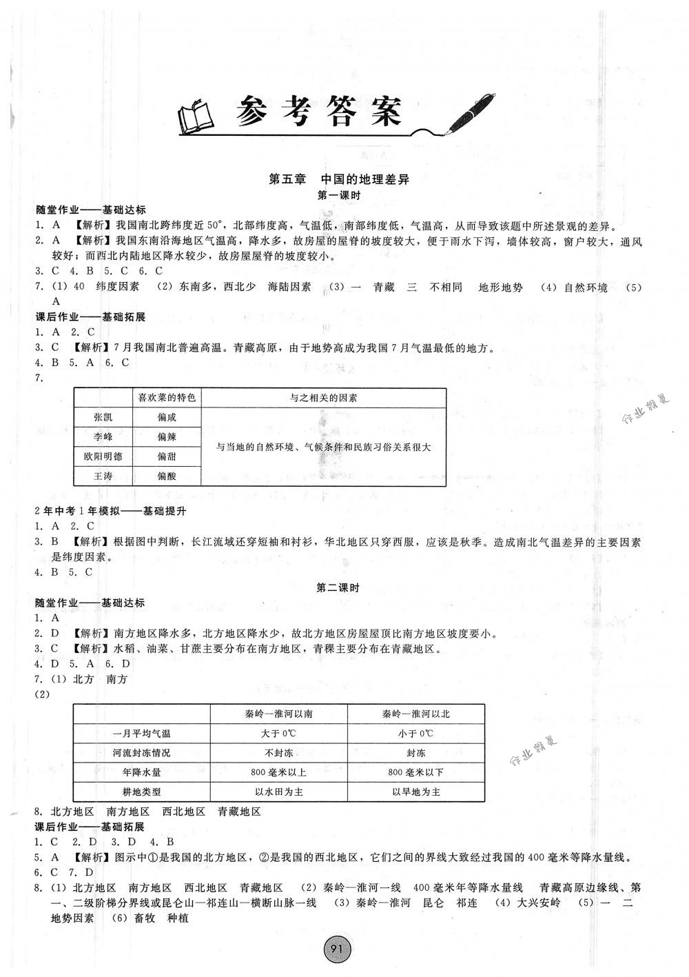 2018年胜券在握打好基础金牌作业本八年级地理下册人教版 第1页