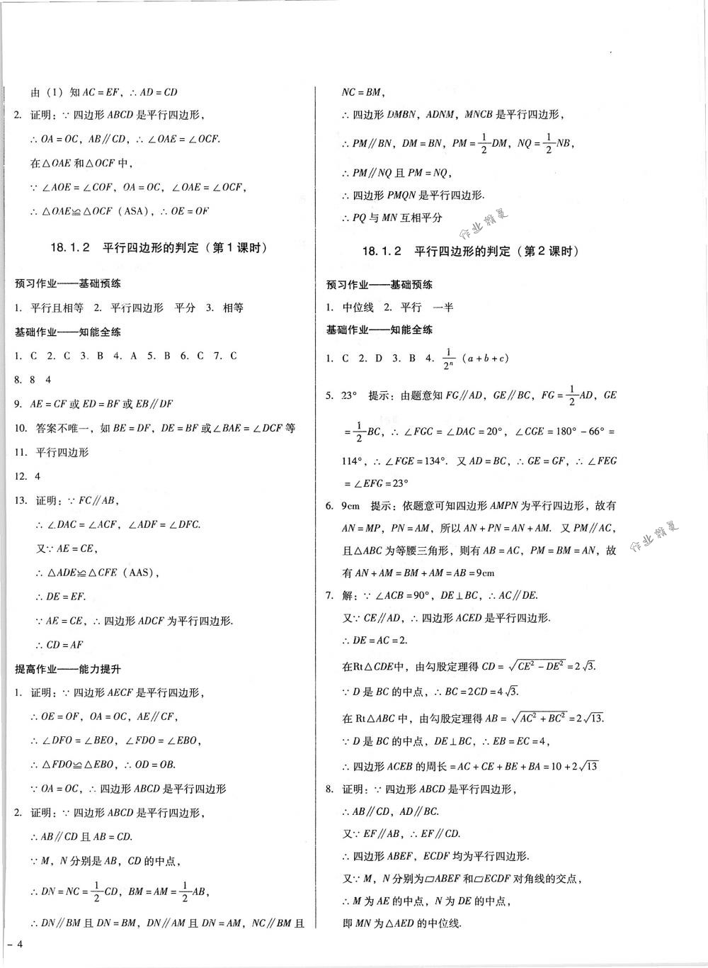 2018年勝券在握打好基礎金牌作業(yè)本八年級數(shù)學下冊人教版 第8頁