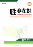 2018年胜券在握打好基础金牌作业本八年级数学下册人教版