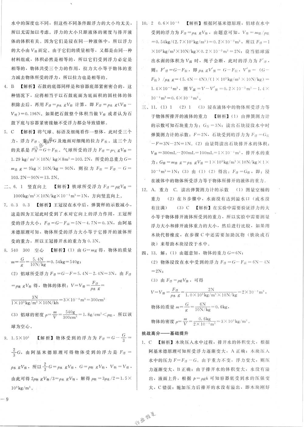 2018年勝券在握打好基礎(chǔ)金牌作業(yè)本八年級(jí)物理下冊(cè)人教版 第18頁(yè)