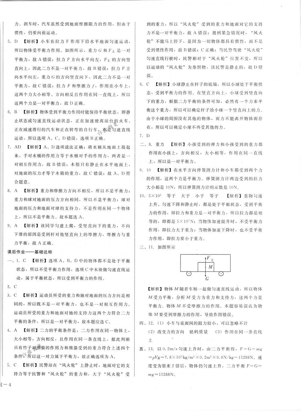 2018年胜券在握打好基础金牌作业本八年级物理下册人教版 第8页