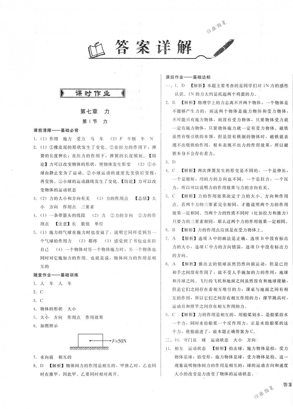 2018年勝券在握打好基礎(chǔ)金牌作業(yè)本八年級(jí)物理下冊(cè)人教版 第1頁(yè)