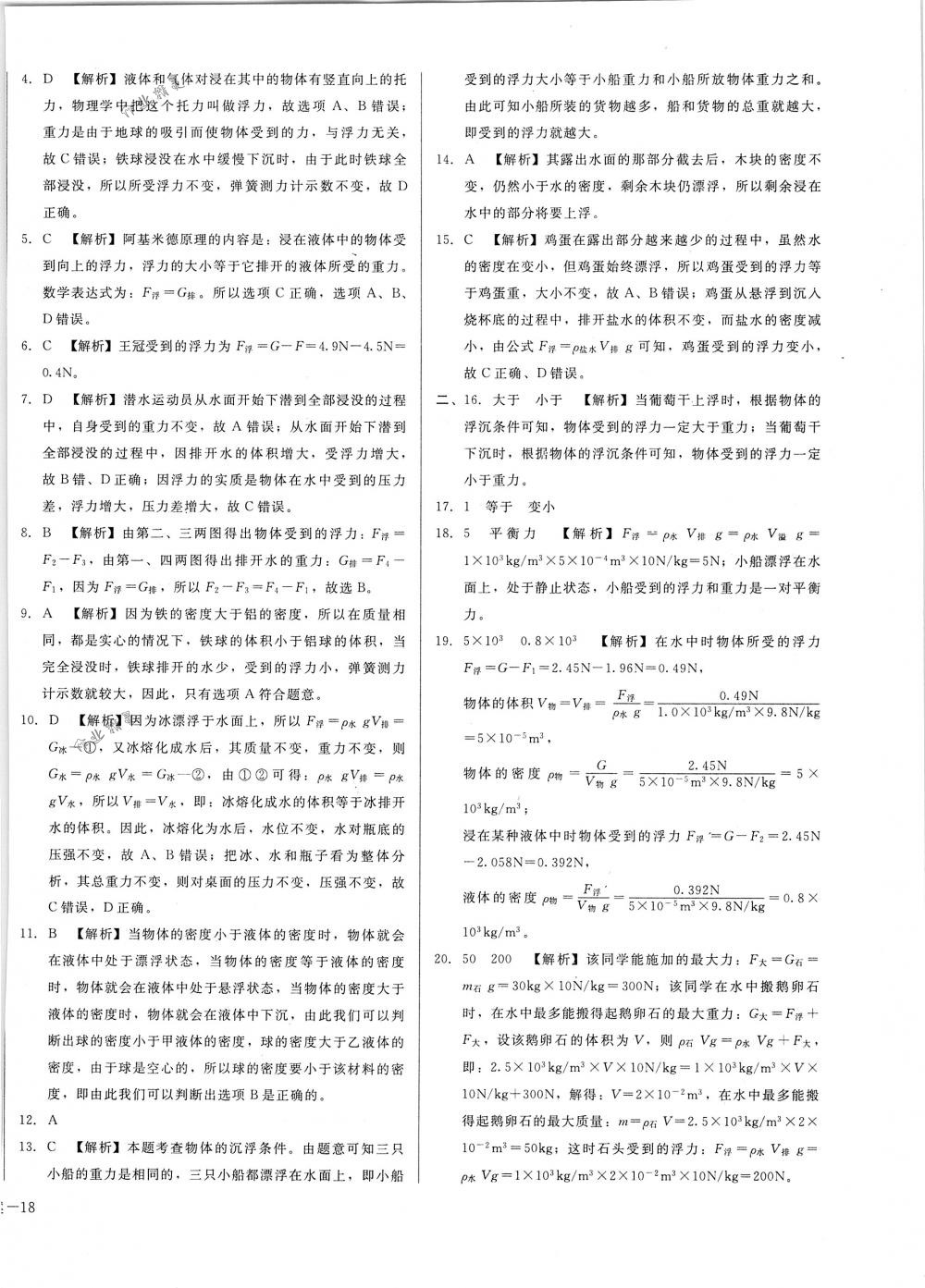 2018年勝券在握打好基礎金牌作業(yè)本八年級物理下冊人教版 第36頁