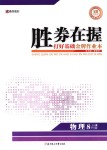 2018年勝券在握打好基礎金牌作業(yè)本八年級物理下冊人教版