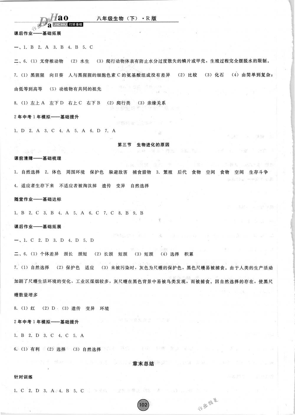 2018年胜券在握打好基础金牌作业本八年级生物下册人教版 第10页