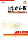 2018年勝券在握打好基礎(chǔ)金牌作業(yè)本九年級(jí)語(yǔ)文下冊(cè)人教版