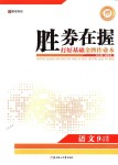 2018年勝券在握打好基礎金牌作業本九年級語文下冊語文版