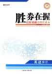 2018年勝券在握打好基礎(chǔ)金牌作業(yè)本九年級英語下冊人教版