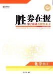 2018年胜券在握打好基础金牌作业本九年级化学下册人教版