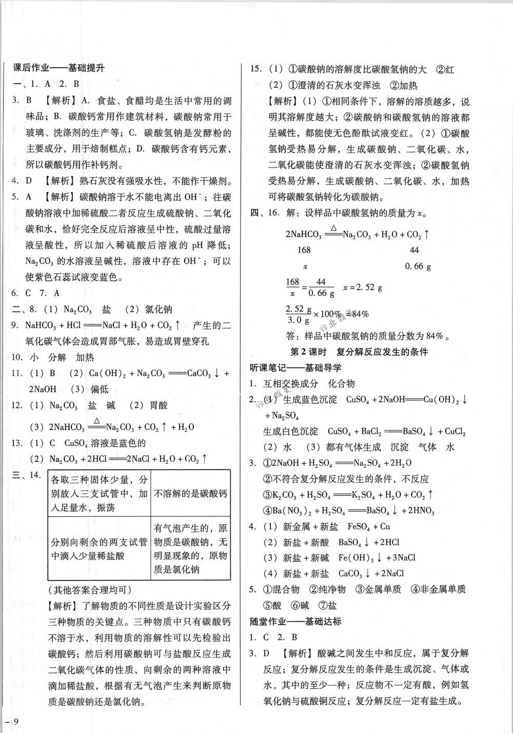 2018年勝券在握打好基礎(chǔ)金牌作業(yè)本九年級化學(xué)下冊人教版 第18頁