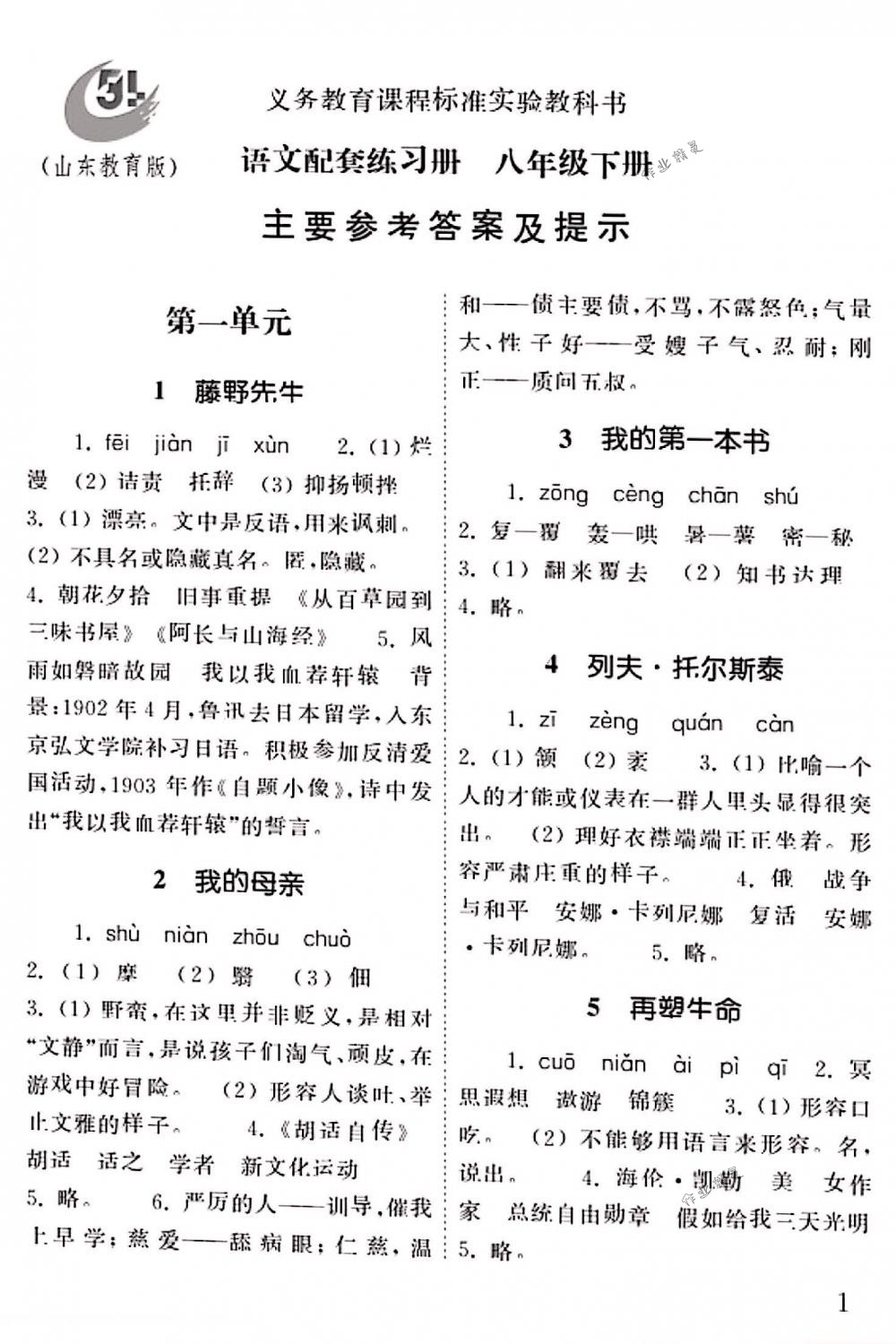 2018年配套練習(xí)冊山東教育出版社八年級語文下冊魯教版 第1頁