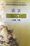 2018年配套練習冊山東教育出版社八年級語文下冊魯教版