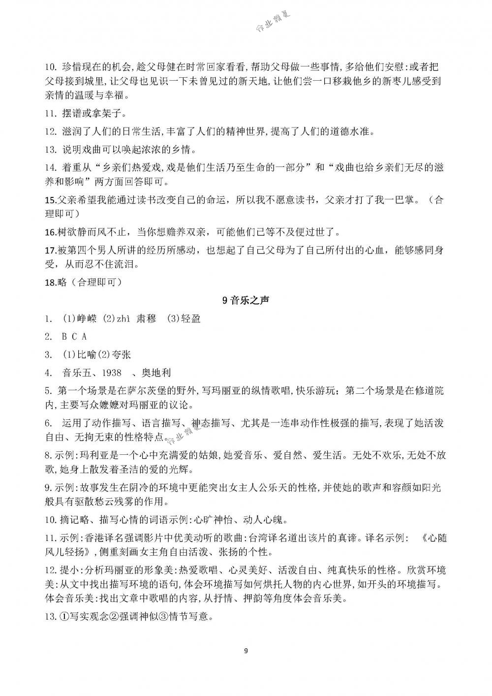 2018年配套練習冊山東教育出版社九年級語文下冊魯教版 第9頁