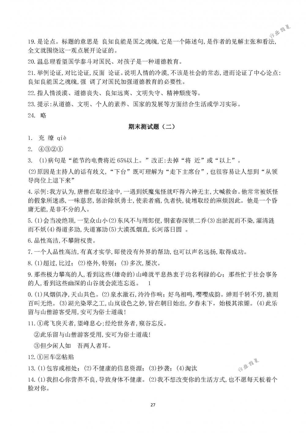 2018年配套練習(xí)冊山東教育出版社九年級語文下冊魯教版 第27頁