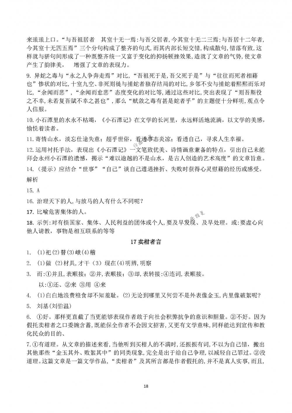 2018年配套練習(xí)冊(cè)山東教育出版社九年級(jí)語(yǔ)文下冊(cè)魯教版 第18頁(yè)