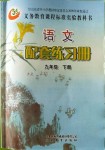2018年配套練習(xí)冊(cè)山東教育出版社九年級(jí)語文下冊(cè)魯教版