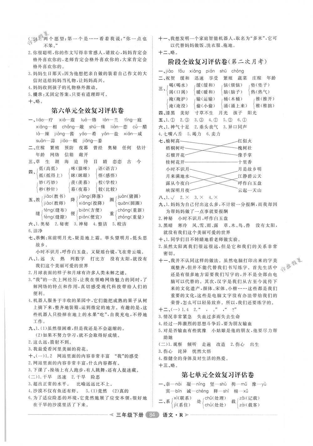 2018年陽光計(jì)劃第二步單元期末復(fù)習(xí)與評價三年級語文下冊人教版 第4頁