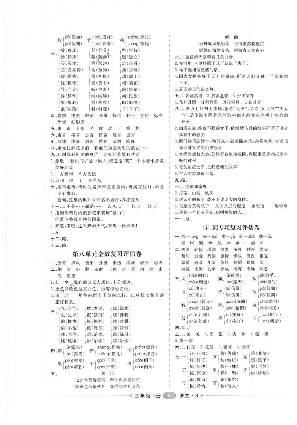 2018年陽光計劃第二步單元期末復(fù)習(xí)與評價三年級語文下冊人教版 第5頁