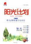 2018年陽光計劃第二步單元期末復習與評價三年級語文下冊人教版