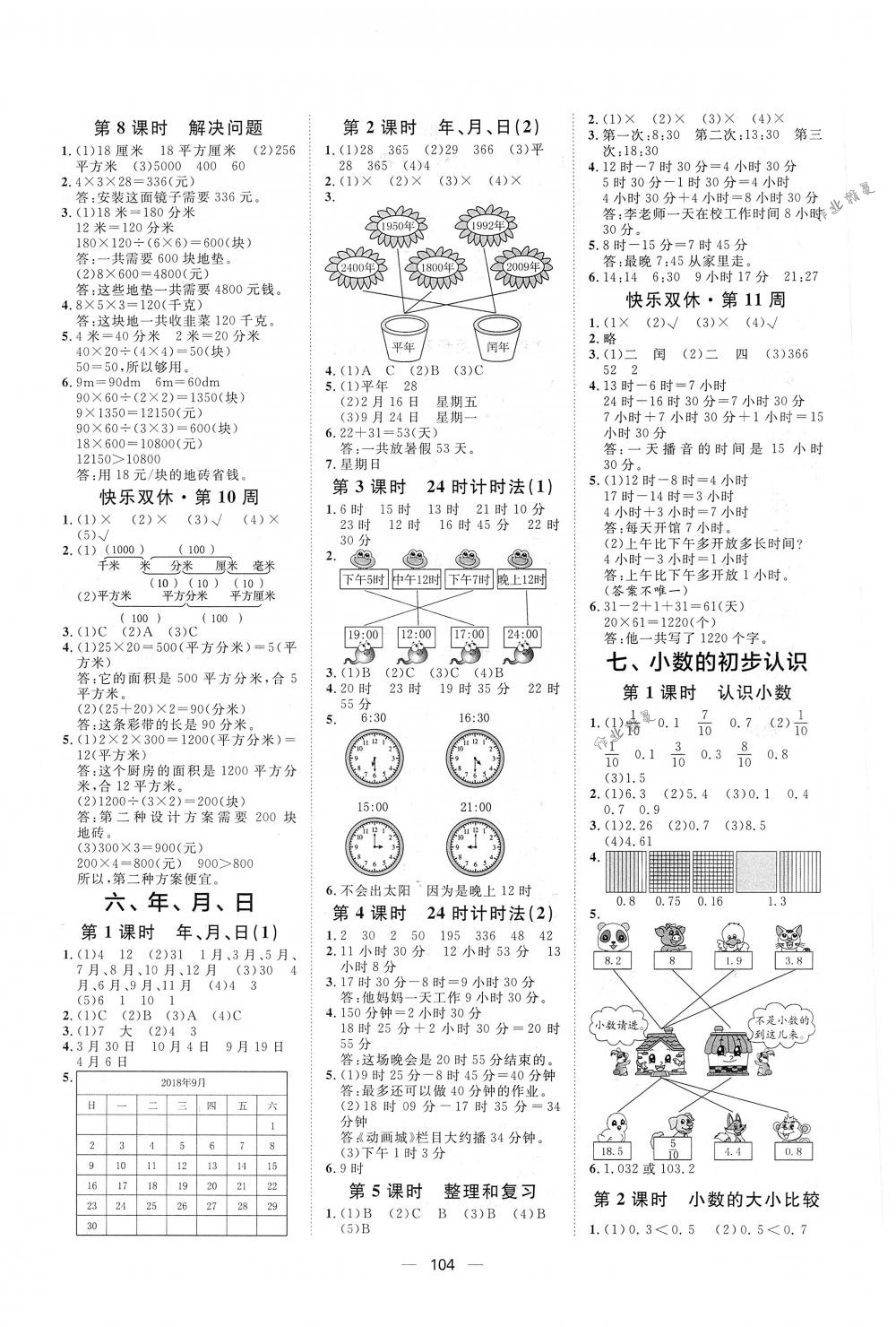 2018年阳光计划第一步全效训练达标方案三年级数学下册人教版 第8页