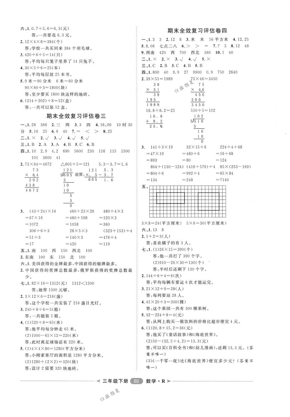 2018年阳光计划第二步单元期末复习与评价三年级数学下册人教版 第8页