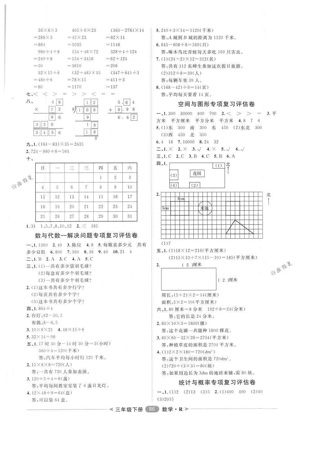 2018年阳光计划第二步单元期末复习与评价三年级数学下册人教版 第6页