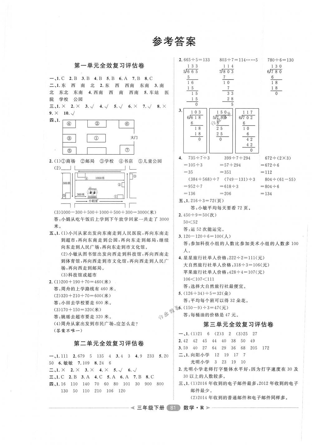 2018年阳光计划第二步单元期末复习与评价三年级数学下册人教版 第1页