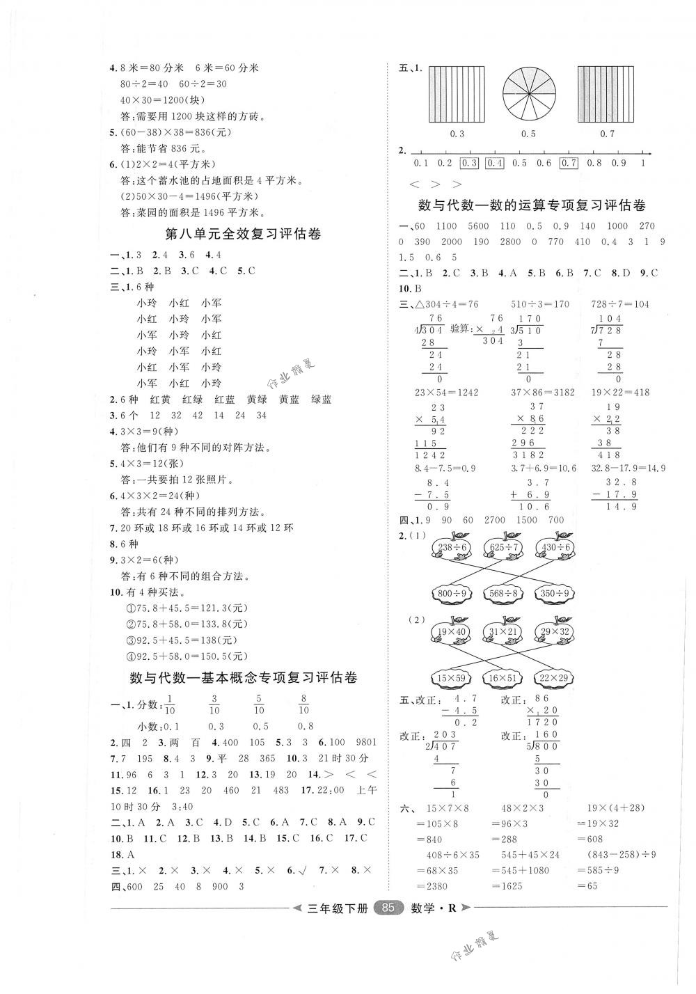 2018年阳光计划第二步单元期末复习与评价三年级数学下册人教版 第5页