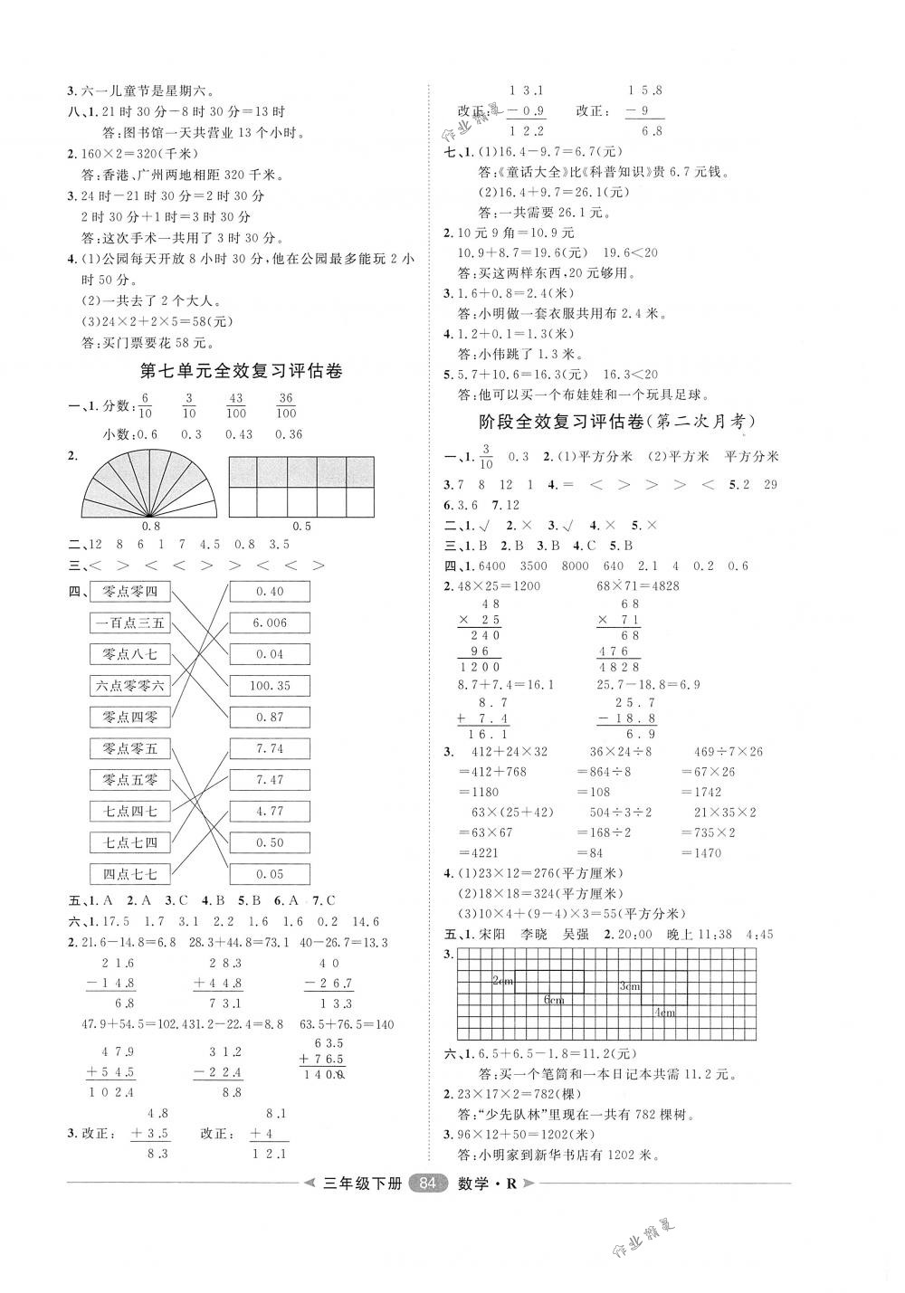 2018年阳光计划第二步单元期末复习与评价三年级数学下册人教版 第4页