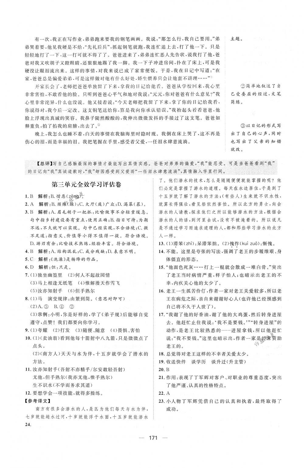 2018年陽(yáng)光計(jì)劃七年級(jí)語文下冊(cè)人教版 第23頁(yè)