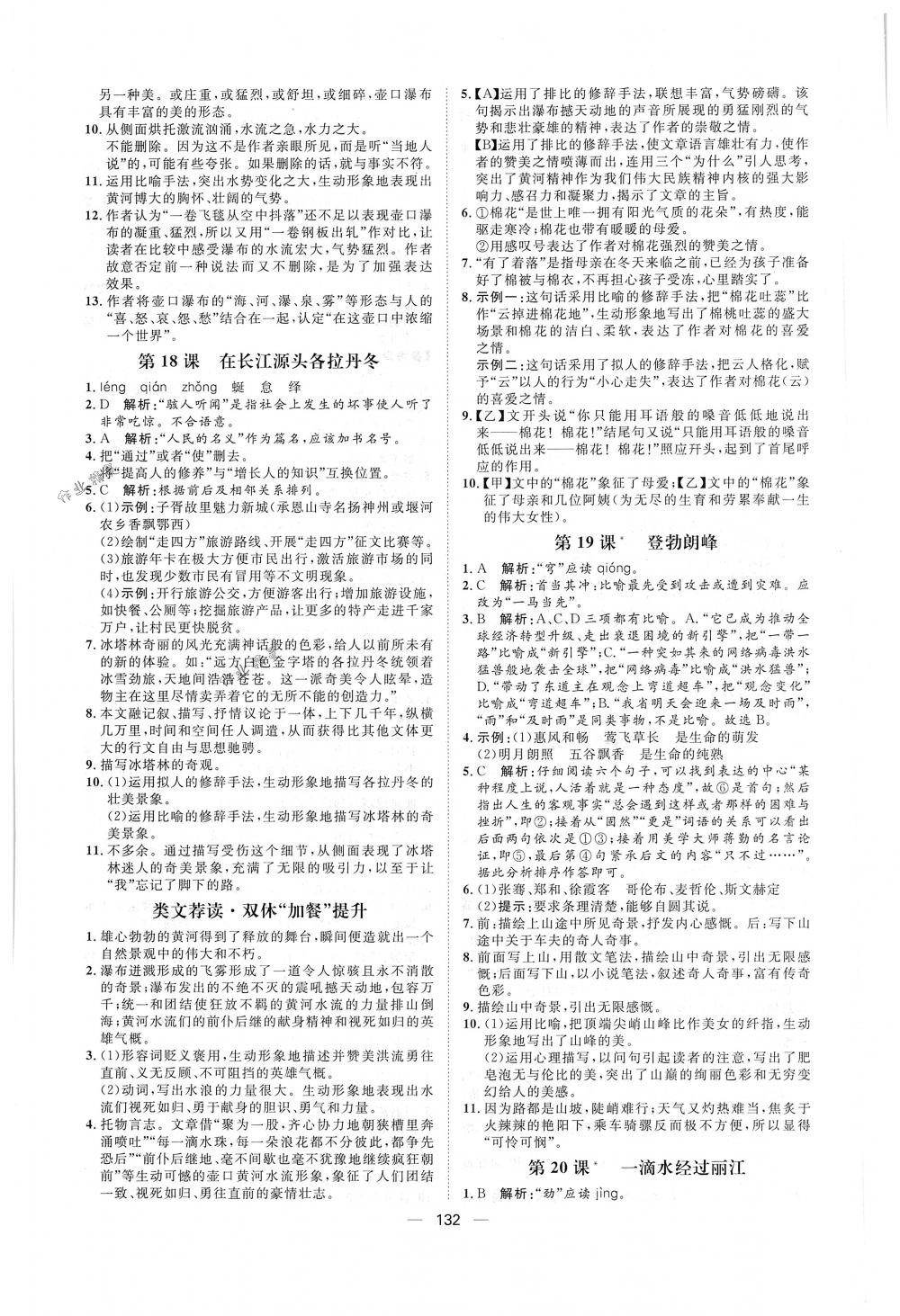 2018年陽光計(jì)劃八年級(jí)語文下冊(cè)人教版 第8頁