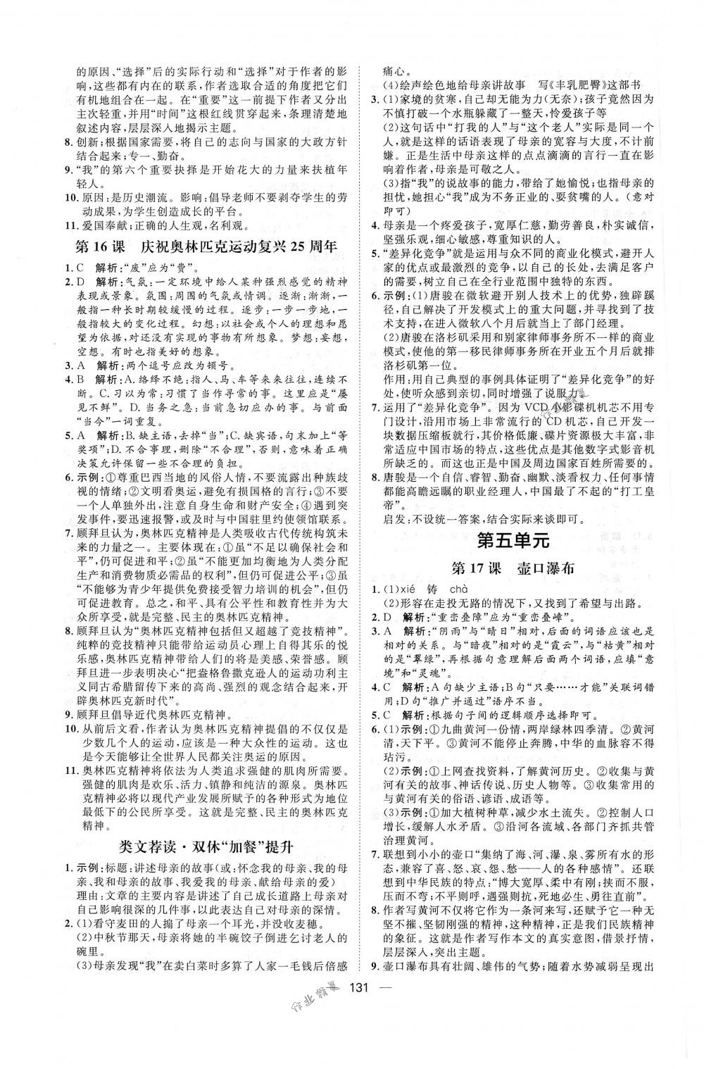 2018年陽(yáng)光計(jì)劃八年級(jí)語(yǔ)文下冊(cè)人教版 第7頁(yè)