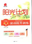 2018年陽光計劃八年級語文下冊人教版