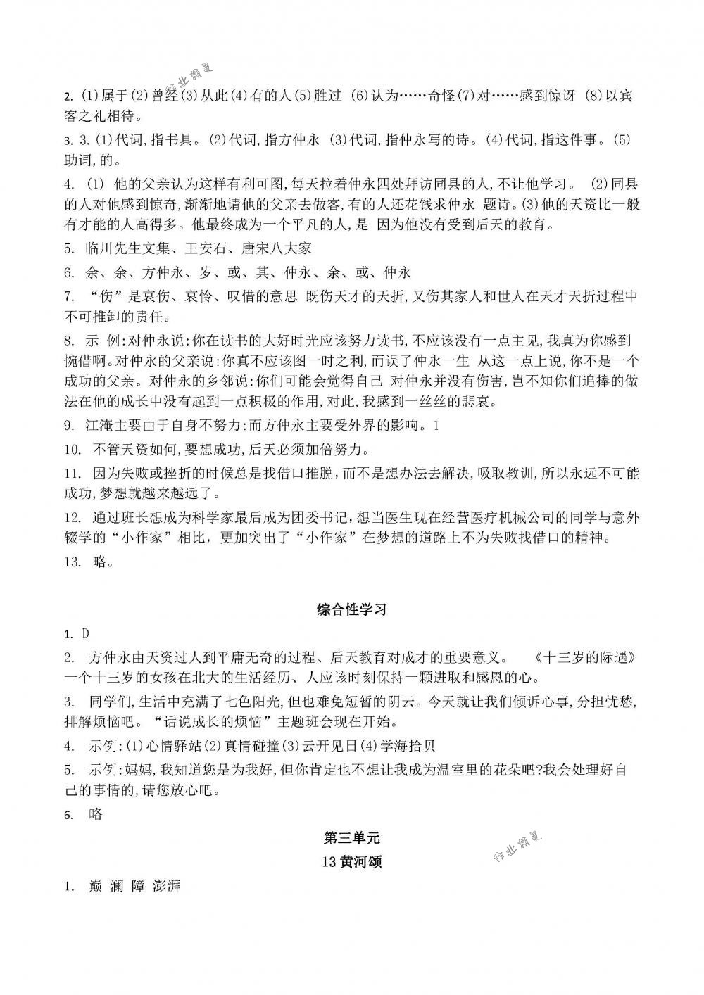 2018年配套练习册山东教育出版社六年级语文下册鲁教版 第9页