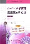 2018年LeoLiu中學(xué)英語課課練八年級(jí)英語下冊(cè)譯林版