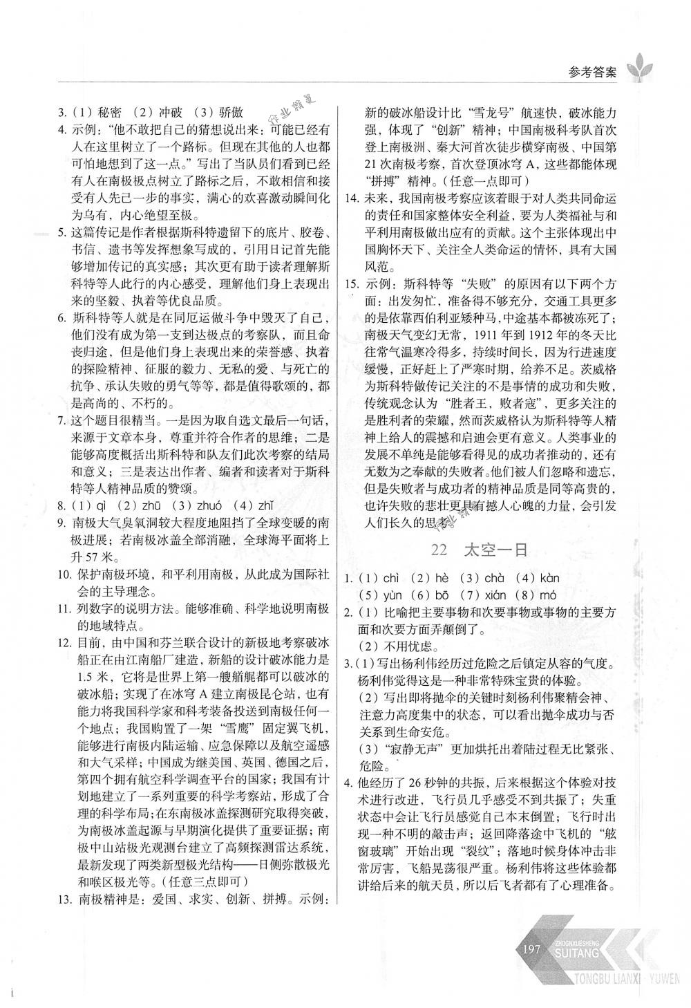 2018年隨堂同步練習(xí)七年級語文下冊統(tǒng)編版長春出版社 第18頁