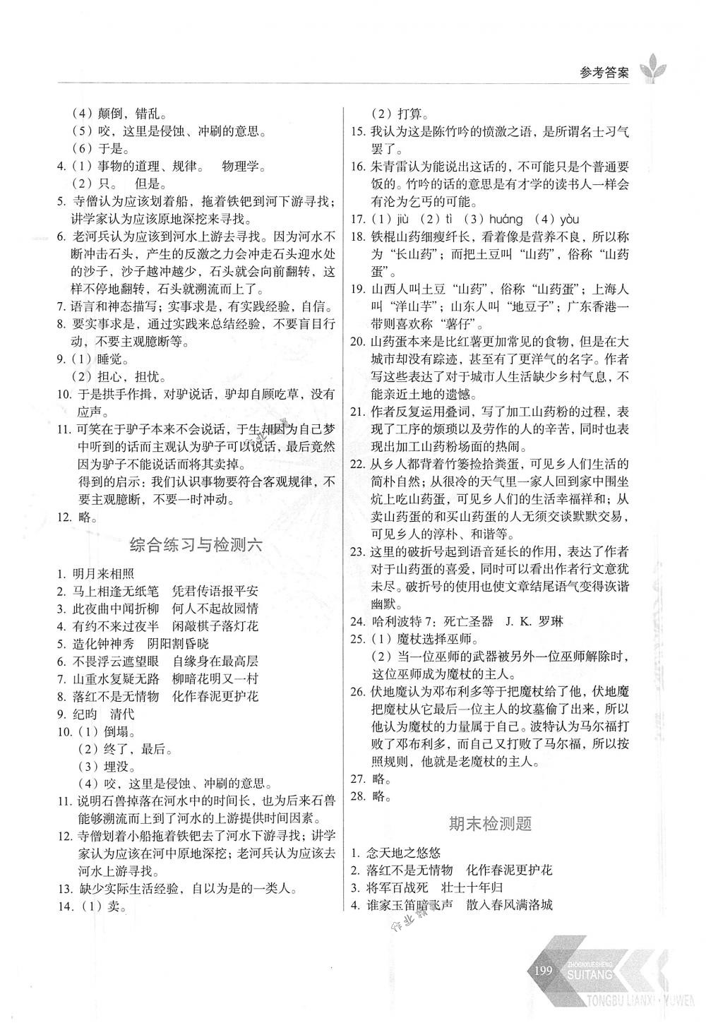 2018年随堂同步练习七年级语文下册统编版长春出版社 第20页