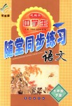 2018年隨堂同步練習(xí)七年級(jí)語文下冊(cè)統(tǒng)編版長春出版社