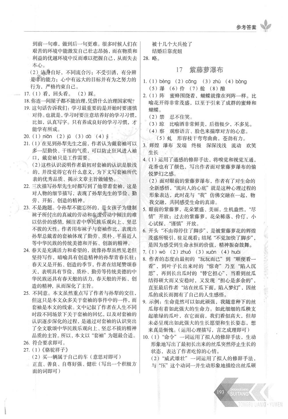 2018年随堂同步练习七年级语文下册统编版长春出版社 第14页