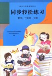 2018年同步輕松練習(xí)三年級(jí)數(shù)學(xué)下冊(cè)人教版