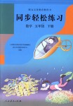 2018年同步輕松練習(xí)五年級數(shù)學(xué)下冊人教版