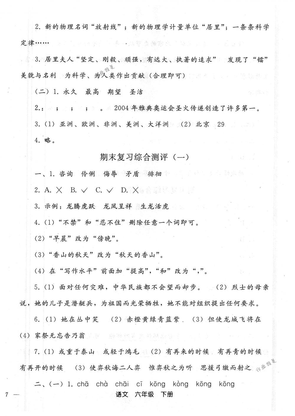 2018年同步輕松練習(xí)六年級語文下冊人教版 第34頁