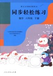 2018年同步輕松練習(xí)六年級數(shù)學(xué)下冊人教版