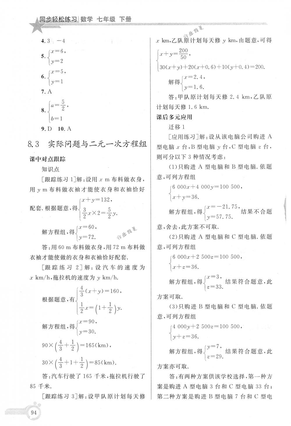 2018年同步轻松练习七年级数学下册人教版 第9页